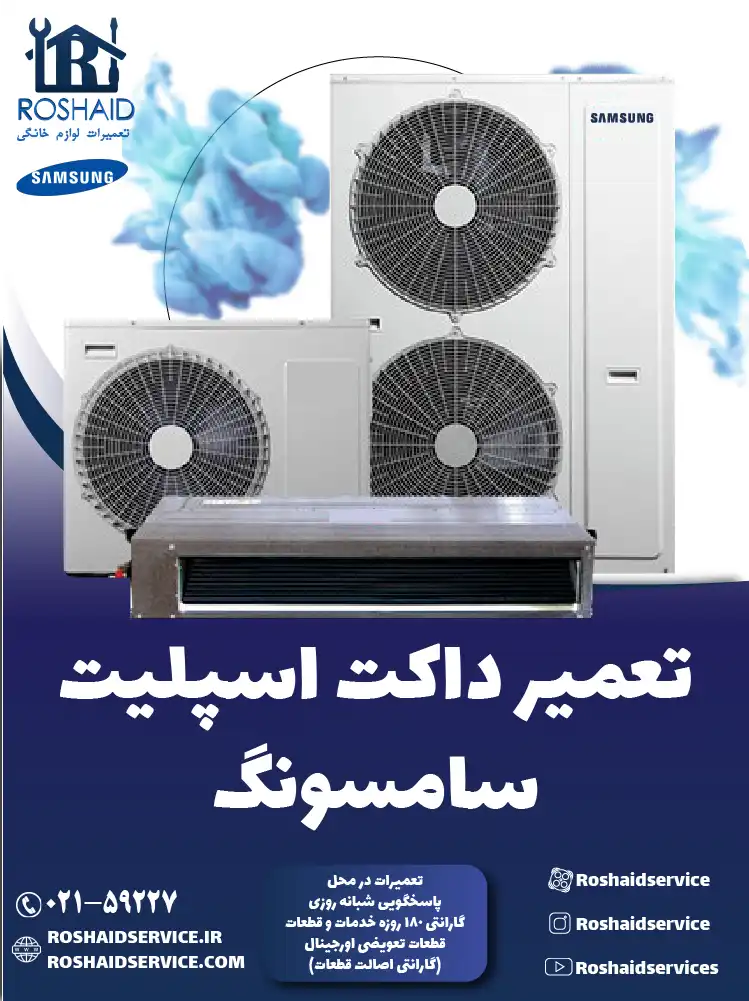 تعمیر داکت اسپلیت سامسونگ در تهران